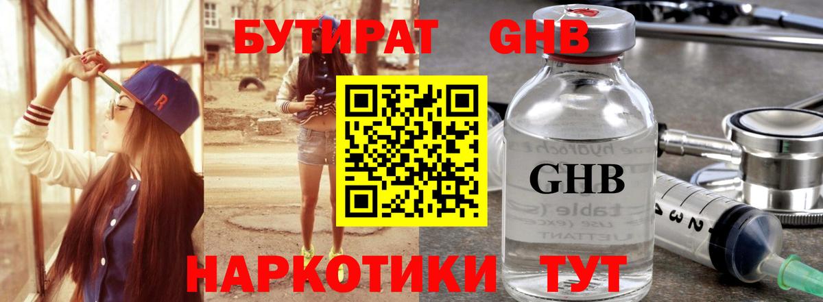 Бутират GHB Клинцы